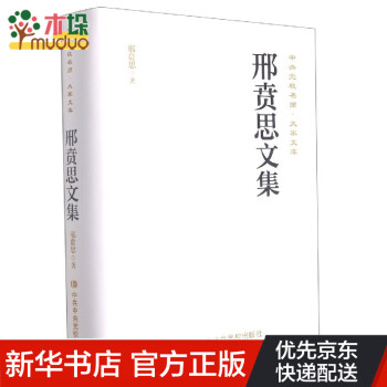 邢賁思文集 邢賁思文集