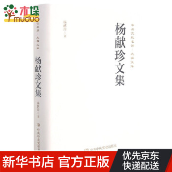 楊獻珍文集 楊獻珍文集