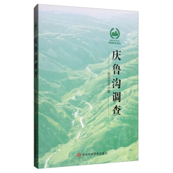 慶魯溝調(diào)查 慶魯溝調(diào)查
