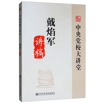 戴焰軍講稿 戴焰軍講稿