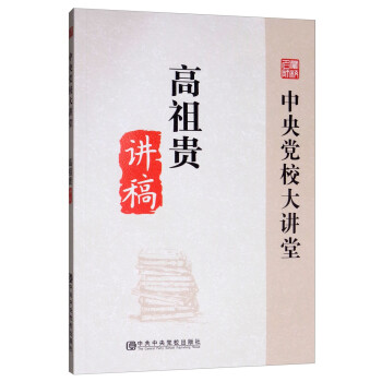 高祖貴講稿 高祖貴講稿