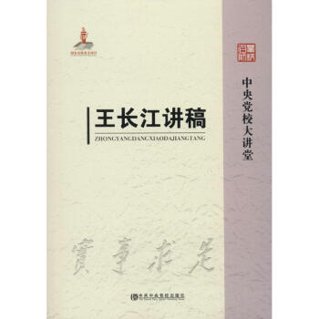 王長江講稿 王長江講稿