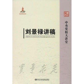 劉景祿講稿 劉景祿講稿