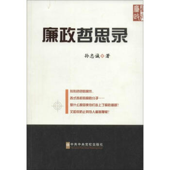 廉政哲思錄 廉政哲思錄