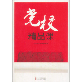 黨校精品課 黨校精品課