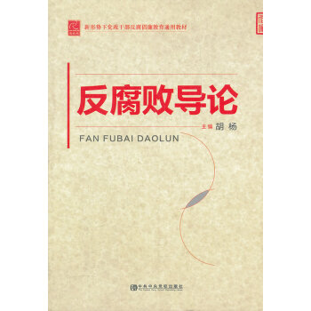 反腐敗導論 反腐敗導論