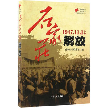 石家莊解放 石家莊解放