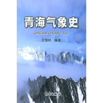 青海氣象史 青海氣象史