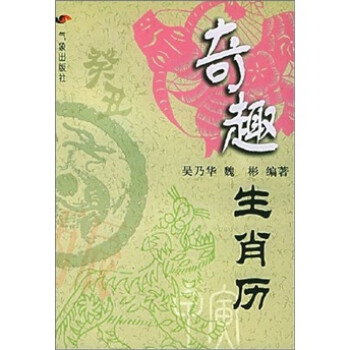 奇趣生肖歷 奇趣生肖歷