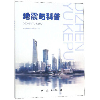 地震與科普 地震與科普