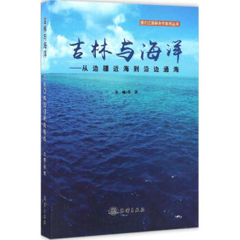 吉林與海洋 吉林與海洋