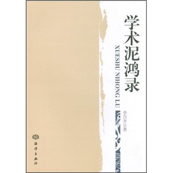 學(xué)術(shù)泥鴻錄 學(xué)術(shù)泥鴻錄