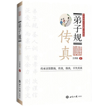 弟子規傳真 弟子規傳真