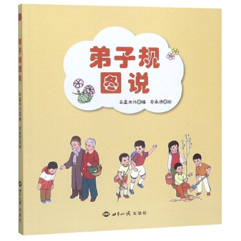 弟子規(guī)圖說 弟子規(guī)圖說