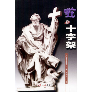 蛇與十字架 蛇與十字架