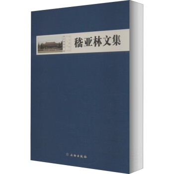 嵇亞林文集 嵇亞林文集