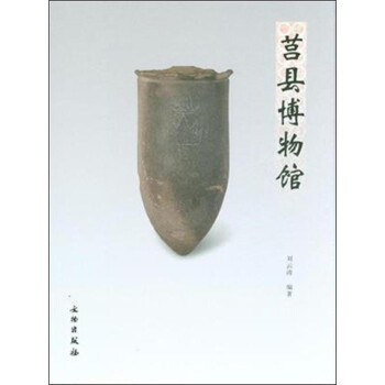 莒縣博物館 莒縣博物館