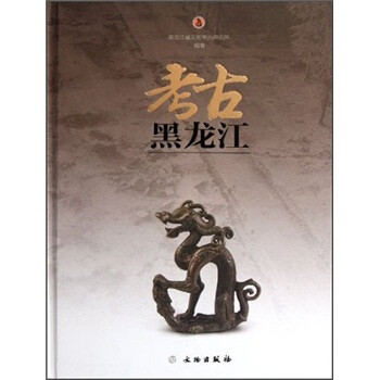 考古黑龍江 考古黑龍江