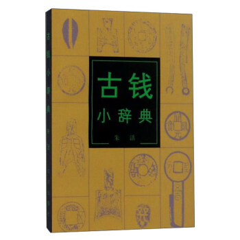古錢小辭典 古錢小辭典