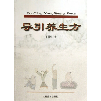 導引養生方 導引養生方