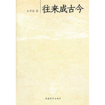 往來(lái)成古今 往來(lái)成古今