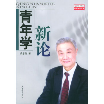 青年學新論 青年學新論