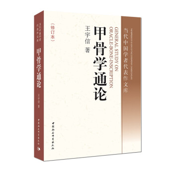 甲骨學通論 甲骨學通論