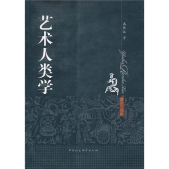 藝術(shù)人類學(xué) 藝術(shù)人類學(xué)
