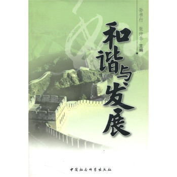和諧與發(fā)展 和諧與發(fā)展