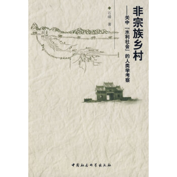 非宗族鄉(xiāng)村 非宗族鄉(xiāng)村