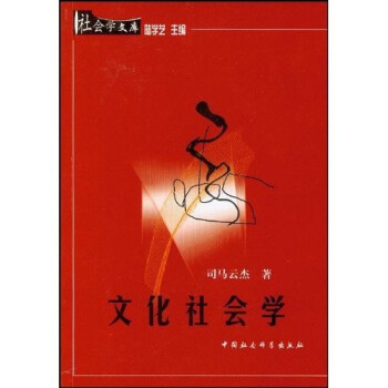 文化社會學(xué) 文化社會學(xué)