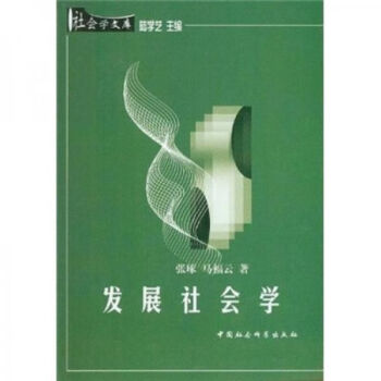 發(fā)展社會學 發(fā)展社會學
