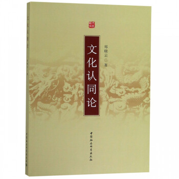 文化認同論 文化認同論