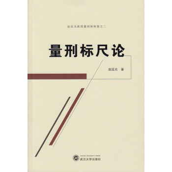 量刑標(biāo)尺論 量刑標(biāo)尺論