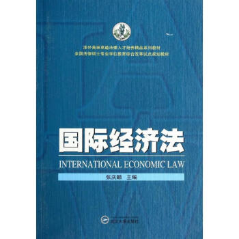 國際經(jīng)濟(jì)法 國際經(jīng)濟(jì)法