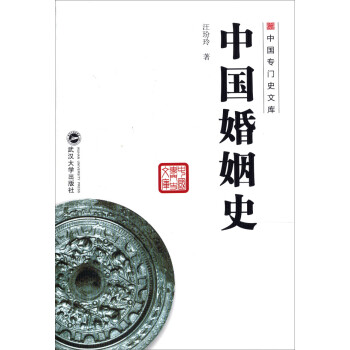 中國婚姻史