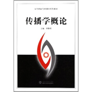 傳播學概論 傳播學概論