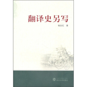 翻譯史另寫 翻譯史另寫