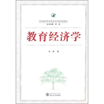 教育經(jīng)濟(jì)學(xué)
