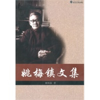 姚梅鎮文集
