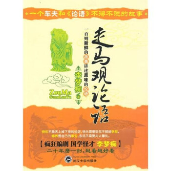 走馬觀論語