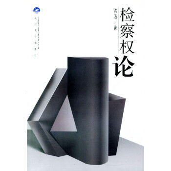 檢察相權(quán)論 檢察相權(quán)論