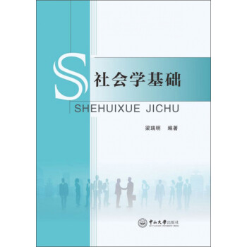 社會學基礎 社會學基礎