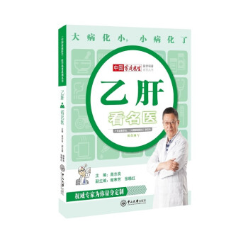 乙肝看名醫 乙肝看名醫