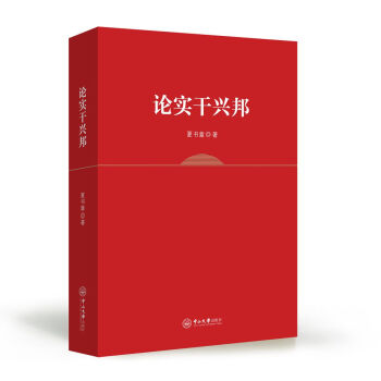 論實干興邦 論實干興邦