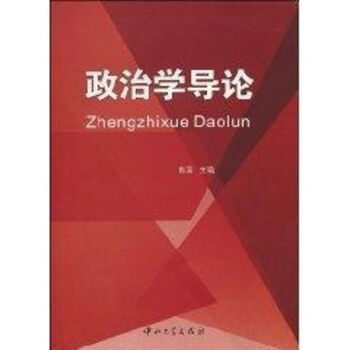 政治學(xué)導(dǎo)論 政治學(xué)導(dǎo)論