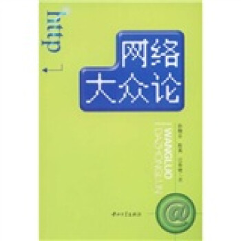 網絡大眾論 網絡大眾論