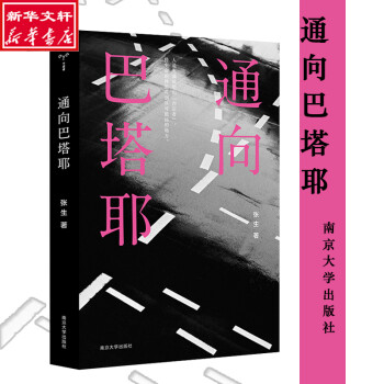 通向巴塔耶