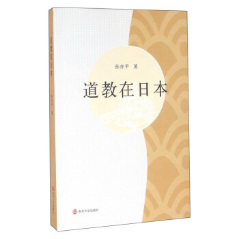 道教在日本 道教在日本
