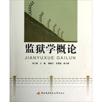 監(jiān)獄學(xué)概論 監(jiān)獄學(xué)概論